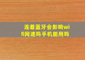 连着蓝牙会影响wifi网速吗手机能用吗