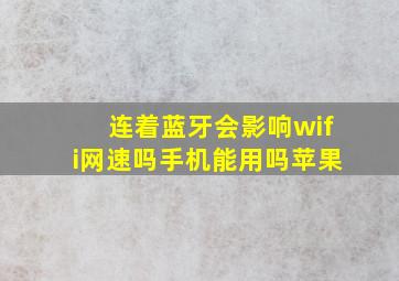 连着蓝牙会影响wifi网速吗手机能用吗苹果