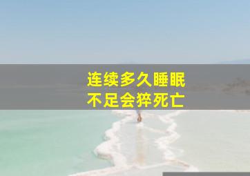 连续多久睡眠不足会猝死亡