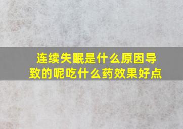 连续失眠是什么原因导致的呢吃什么药效果好点