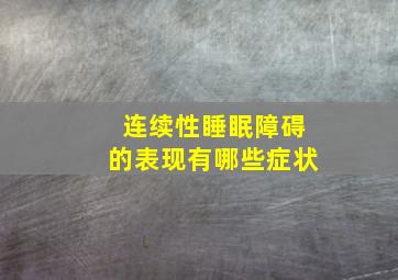 连续性睡眠障碍的表现有哪些症状