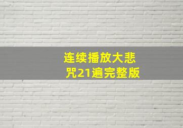 连续播放大悲咒21遍完整版