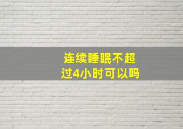 连续睡眠不超过4小时可以吗