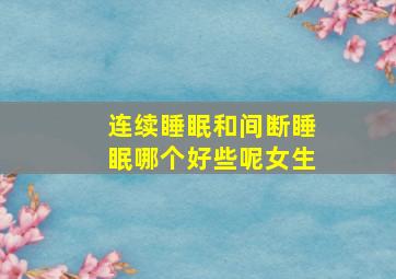 连续睡眠和间断睡眠哪个好些呢女生