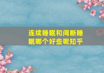 连续睡眠和间断睡眠哪个好些呢知乎