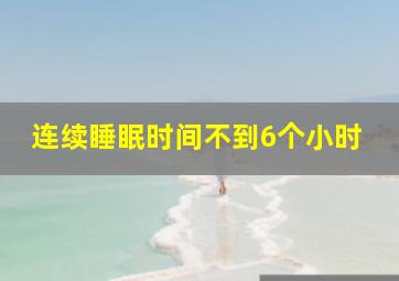 连续睡眠时间不到6个小时