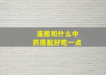 连翘和什么中药搭配好吃一点