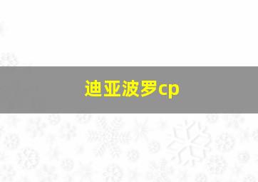 迪亚波罗cp