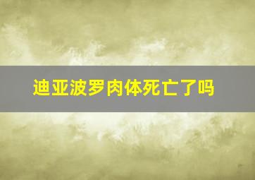 迪亚波罗肉体死亡了吗