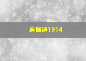 迪伽迪1914