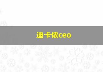 迪卡侬ceo