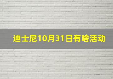 迪士尼10月31日有啥活动