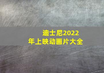 迪士尼2022年上映动画片大全