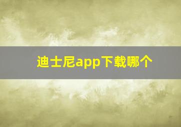 迪士尼app下载哪个