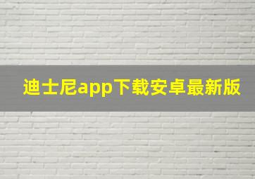 迪士尼app下载安卓最新版