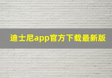 迪士尼app官方下载最新版