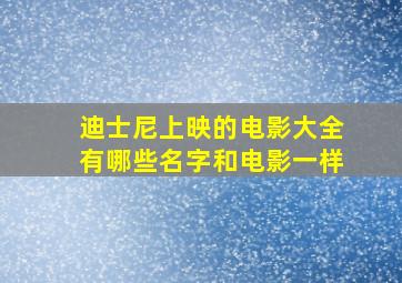 迪士尼上映的电影大全有哪些名字和电影一样