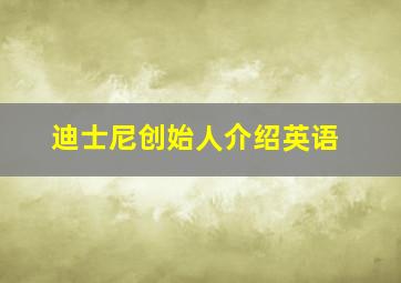 迪士尼创始人介绍英语