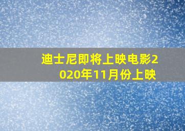 迪士尼即将上映电影2020年11月份上映