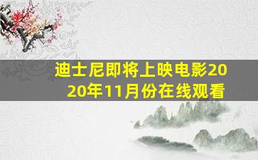 迪士尼即将上映电影2020年11月份在线观看