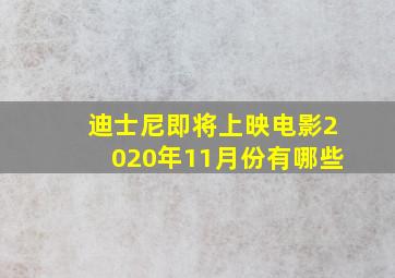 迪士尼即将上映电影2020年11月份有哪些