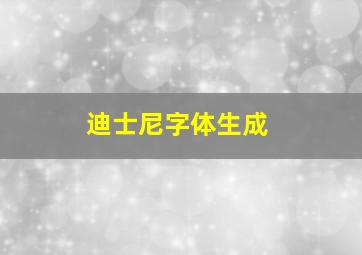 迪士尼字体生成