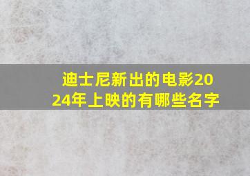 迪士尼新出的电影2024年上映的有哪些名字