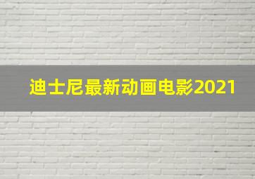 迪士尼最新动画电影2021