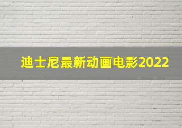 迪士尼最新动画电影2022