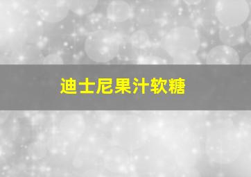 迪士尼果汁软糖