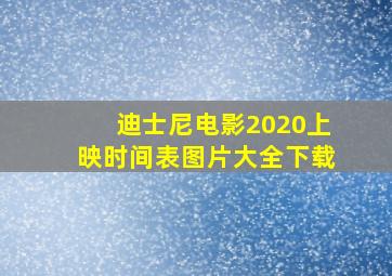 迪士尼电影2020上映时间表图片大全下载