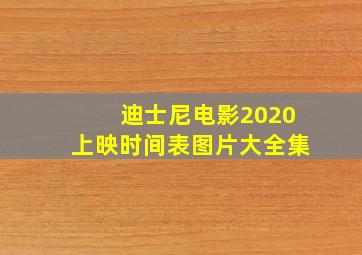 迪士尼电影2020上映时间表图片大全集