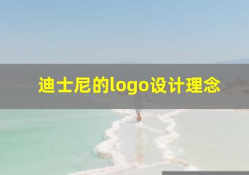 迪士尼的logo设计理念