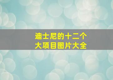 迪士尼的十二个大项目图片大全