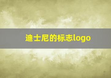 迪士尼的标志logo