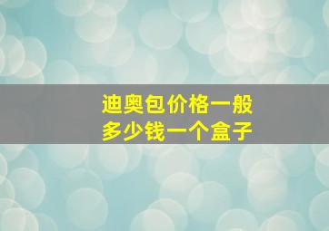 迪奥包价格一般多少钱一个盒子