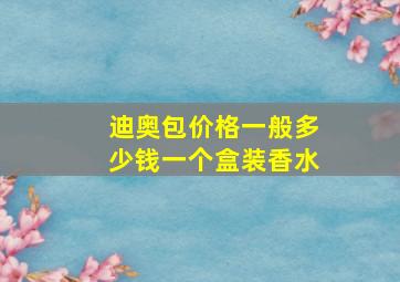 迪奥包价格一般多少钱一个盒装香水