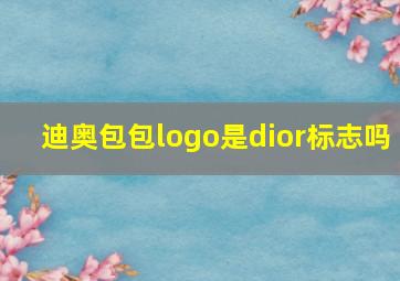 迪奥包包logo是dior标志吗