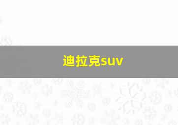 迪拉克suv