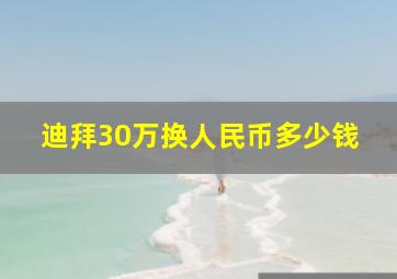 迪拜30万换人民币多少钱