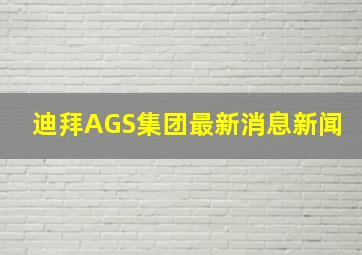 迪拜AGS集团最新消息新闻