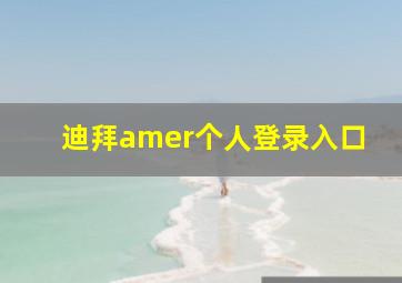 迪拜amer个人登录入口