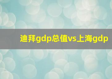 迪拜gdp总值vs上海gdp