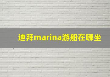 迪拜marina游船在哪坐