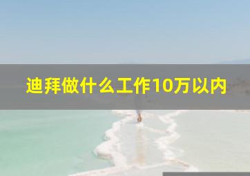 迪拜做什么工作10万以内