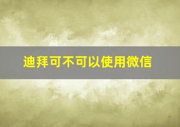 迪拜可不可以使用微信