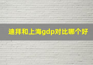 迪拜和上海gdp对比哪个好