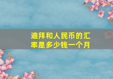 迪拜和人民币的汇率是多少钱一个月