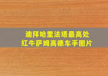 迪拜哈里法塔最高处红牛萨姆高德车手图片