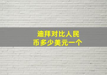 迪拜对比人民币多少美元一个